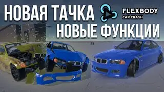 НАКОНЕЦ-ТО ЭТО ДОБАВИЛИ! Крутая ОБНОВА Flexbody! Новая ТАЧКА и новые ФУНКЦИИ!