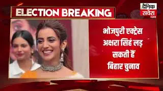 Bihar Election 2025: क्या  भोजपुरी एक्ट्रेस अक्षरा सिंह लड़ेंगी बिहार चुनाव ? गिरिराज सिंह से.......