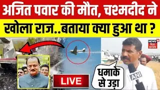 Ajit Pawar Plane Crash Live Update : अजित पवार की मौत, चश्मदीद ने खोला राज ! | Ajit Pawar Death News