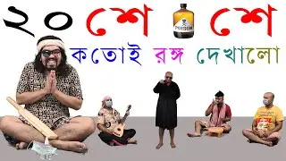 ২০শে ২০শে উপরওয়ালা কতোই রঙ্গ দেখালো | Bangla Folk Song 2020 | Khokon & Co.