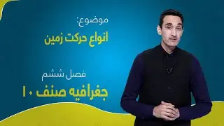 جغرافیه صنف ۱۰ | فصل ششم | درس ۵۶ | انواع حرکت زمین