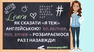 Як сказати «Я ТЕЖ» англійською? So, Neither, Too, Either — розбираємося раз і назавжди!