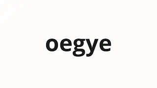How to pronounce oegye | 외계 (outside in Korean)