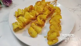 Crispy Potato Snacks | Twist Poteto Recipe | Crispy Potato Fry