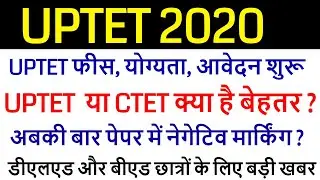 uptet 2020 exam date / uptet 2020 kab hoga / uptet 2020 application form / ctet december 2020