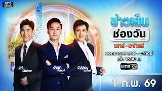 🔴 Live #ข่าวเย็นช่องวัน | 1 กุมภาพันธ์ 25698 | ข่าวช่องวัน | one31