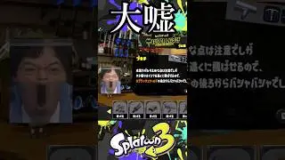 【大嘘】ブキチがワイドについて説明してくれるようです。【スプラトゥーン3】 #スプラ #shorts