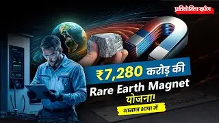 Rare Earth Magnet Scheme Explained | What are Rare Earth Magnets? | Pratiyogita Darpan