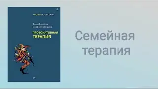 Провокативная терапия Ч.5. Семейная терапия #психология  #книги #обзор #семья  #родители #дети и