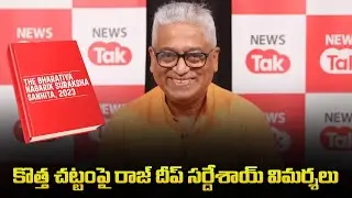 Rajdeep Sardesai Sensational Comments on New Criminal Law | Tupaki TV