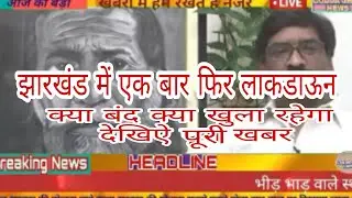 Jharkhand mein lockdown ।।Jharkhand Mein complete lock down ।।Jharkhand Hemant Saran news