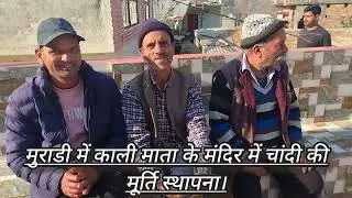 #मुराडी गांव # में काली माता# के मंदिर में चांदी की मूर्ति स्थापना।