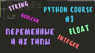 Python курс | №1 Переменные (int, float, str, bool)