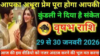 #वृषभ राशि वालों आपका अधूरा प्रेम पूरा होगा आपकी कुंडली ने दिया है संकेत#