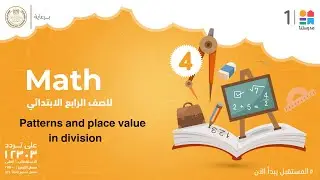 Patterns and place value in division | Math | الصف الرابع الابتدائي