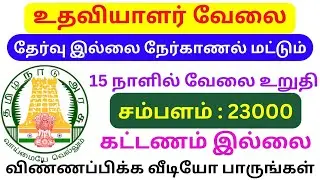 எதிர்பாக்காத வேலை வாய்ப்பு 2025 TAMIL | TN GOVT JOBS IN TAMIL