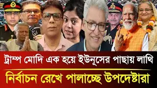 ট্রাম্প মোদি এক হয়ে ইউনূসের পাছায় লাথি নির্বাচন রেখে পালাচ্ছে উপদেষ্টারা। masood kamal talkshow  