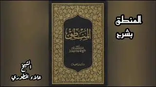 ضروب الشكل الاول الدرس الخامس والستين شيخ علاء المطور 