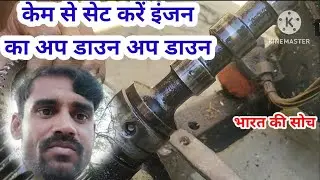 केम से इंजन आप डाउन अप डाउन सही करने की विधि