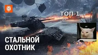 Стальной охотник ТОП  1
