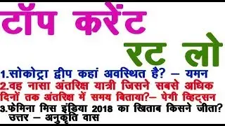 TOP CURRENT AFFAIRS JUNE, 2018 /  महत्वपूर्ण CURRENT AFFAIRS GK -- ALL EXAM 2018