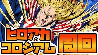 【＃パズドラ】経験値もりもり！経験値盛りのスターアンドストライプでヒロアカコロシアム周回！！