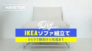 【IKEA】ソファーHAVSTEN(ハーヴステン)購入　開封から組み立てまでの動画　レビュー付き【イケア】