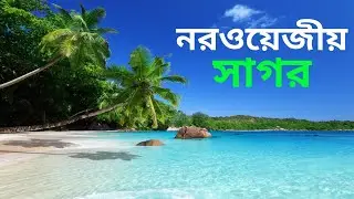 নরওয়েজীয় সাগর || Norway || Norwegian Sea ||বিশ্বের সুন্দরতম সাগর || Sea || Bona Fide Tutor ||