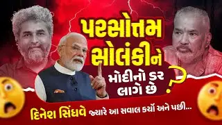 પરસોત્તમ સોલંકીને મોદીનો ડર લાગે છે?દિનેશ સિંધવે સવાલ કર્યો,પછી..#modi#parsottamsolanki#kolileader