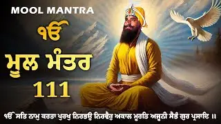 30-12-2025 111 Mool Manter Paath | New Mool Mantar 111 Path | ਮੂਲਮੰਤਰ Morning Jaap