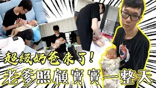 超級奶爸大挑戰！老爹單獨照顧兩個月寶寶一天！#kime的公主養成計劃