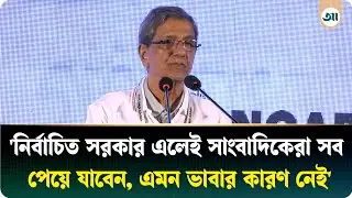 সাংবাদিকদের মধ্যে ঐক্য থাকাটা জরুরি: মতিউর রহমান | Matiur Rahman | Ajker Patrika
