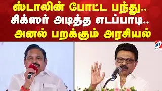 ஸ்டாலின் போட்ட பந்து.. சிக்ஸர் அடித்த எடப்பாடி- அனல் பறக்கும் அரசியல் | DMK | AIADMK |