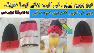 new born baby cap cutting and stitching |&nbsp; Stylish Newbron Cap | Easy Sewing Idea