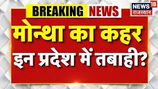 Cyclone Montha Latest News : तेज हवाओं और भारी बारिश के साथ आ रहा खतरनाक तूफान | Weather News | N18V