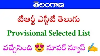 Telangana TRT SGT Provisional Selected List Released 🤗Don't Miss 🔥