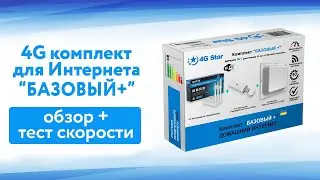 Видео обзор работы комплекта для 4G Интернета "Базовый Плюс" с тестами скорости