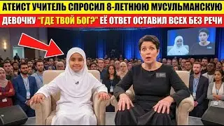8-летнюю мусульманскую девочку попросили доказать, что Аллах существует—её ответ заставил замолчать