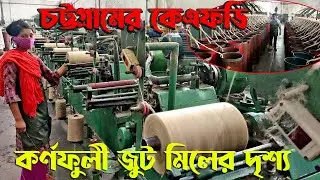 ঘুরে আসুন চট্টগ্রামের কেএফডি থেকে | Travel In Karnafuli Jute Mills, Ctg |  মিলের কর্মচাঞ্চল্য পরিবেশ
