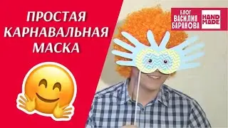 Праздничная маска из подручных материалов / КАРНАВАЛ / СВОИМИ РУКАМИ / СДЕЛАЙ САМ / DIY / ПОДЕЛКА