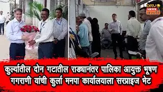 कुर्ल्यातील दोन गटातील राड्यानंतर पालिका आयुक्त भूषण गगराणींची कुर्ला BMC कार्यालयाला सरप्राइज भेट