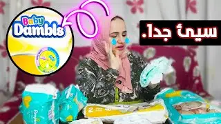 افضل انواع البامبرز لحديث الولادة وعن تجربه مامي خامس مره للبيبي ايلين