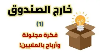 خارج الصندوق (1) | فكرة مجنونة وأرباح بالملايين
