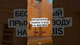 Бесшумный прыжок на anubis #update #csupdate #anubis #newanubis #анубис #кс2 #кс #cs #cs2 #ytshorts