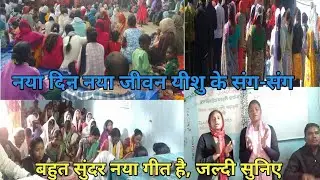 नया दिन नया जीवन यीशु के संग-संग।बहुत सुंदर नया गीत है, जल्दी सुनिए।