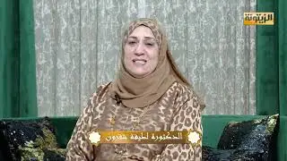 آية وحكاية مع الدكتورة لطيفة شقرون - الحلقة 15