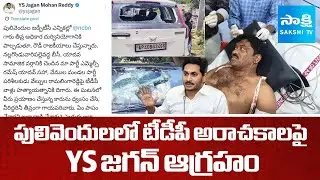 YS Jagan Serious On TDP Atrocities In Pulivendula | TDP goons Attack On YSRCP Leaders | SakshiTV