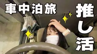 30代無職女、推し活のためにタントで寝る【静岡県サービスエリア泊】