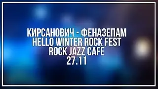 Кирсанович - Феназепам| Live @Rock Jazz Cafe | Hello Winter Rock Fest