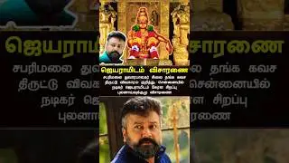 jayaramidam visaranai sabarimalai issue   & ayyappa devotional songs